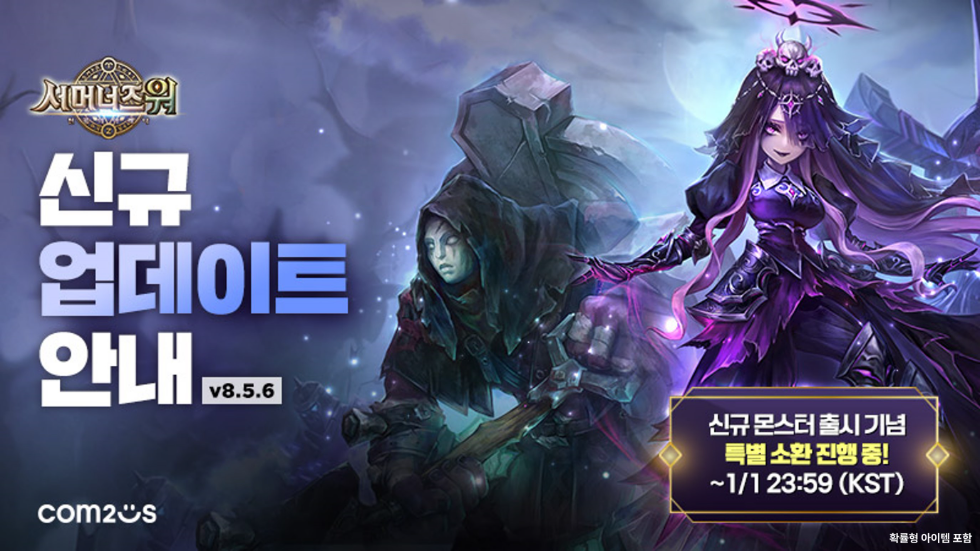 컴투스 ‘서머너즈 워’ 신규 몬스터 ‘사령 공주’·‘묘지기’ 업데이트