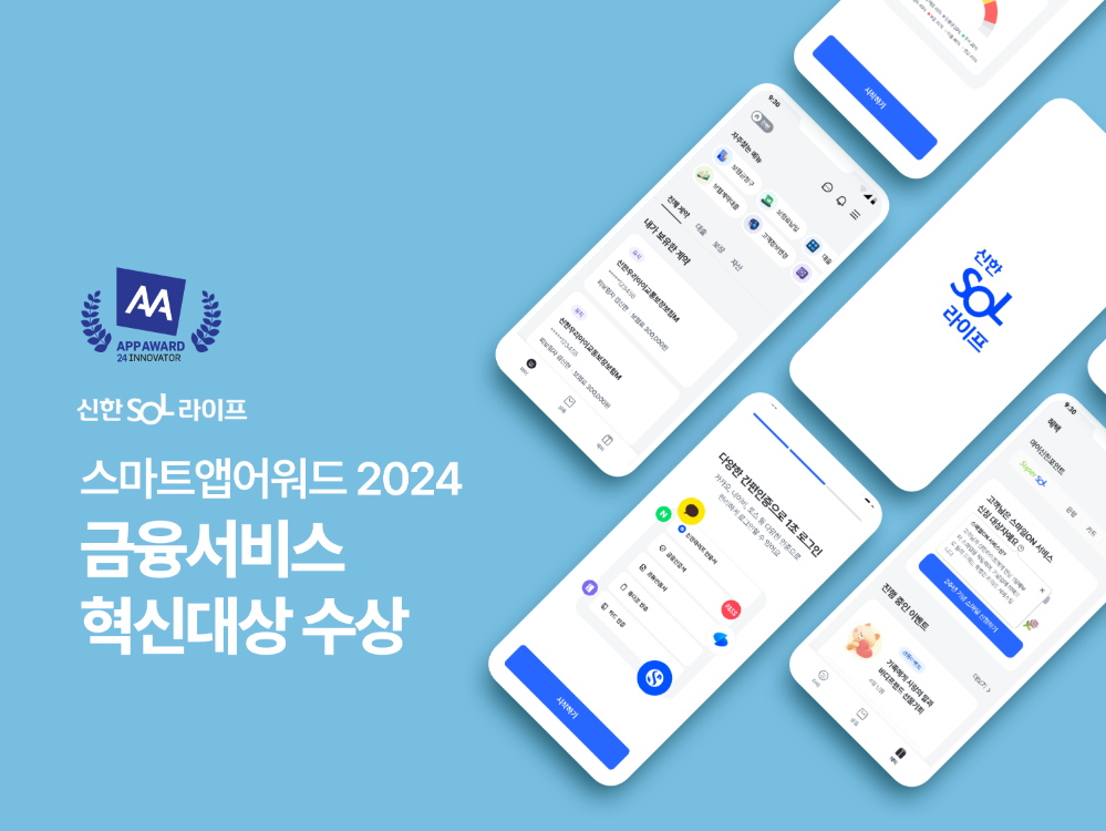 신한라이프 ‘스마트앱어워드 2024’ 금융서비스 혁신대상 수상