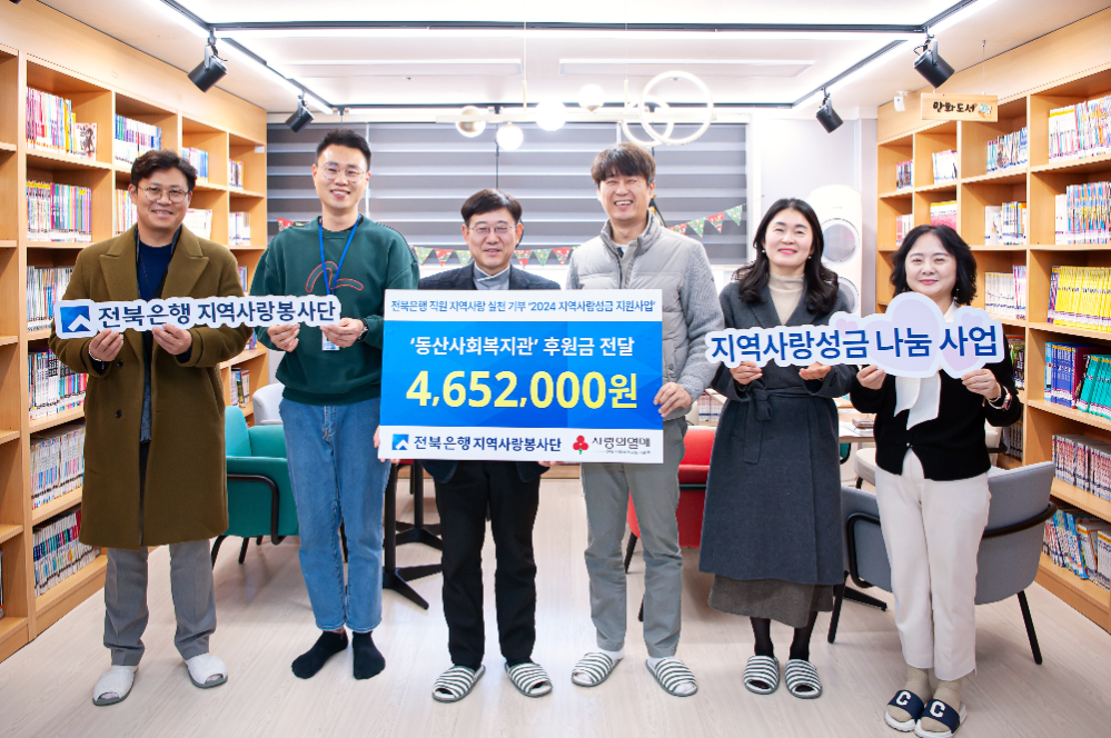 전북은행지역사랑봉사단, 동산사회복지관에 지역사랑성금 500여만원 전달