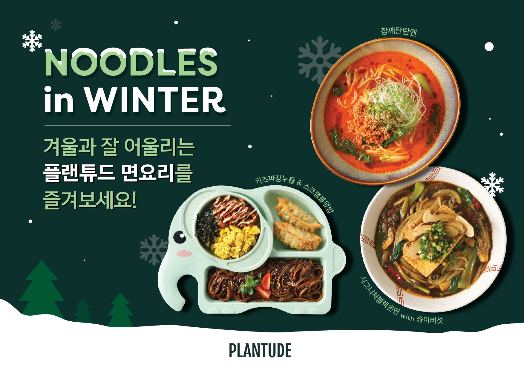 풀무원푸드앤컬처, ‘플랜튜드’ 겨울 시즌 메뉴 선보여