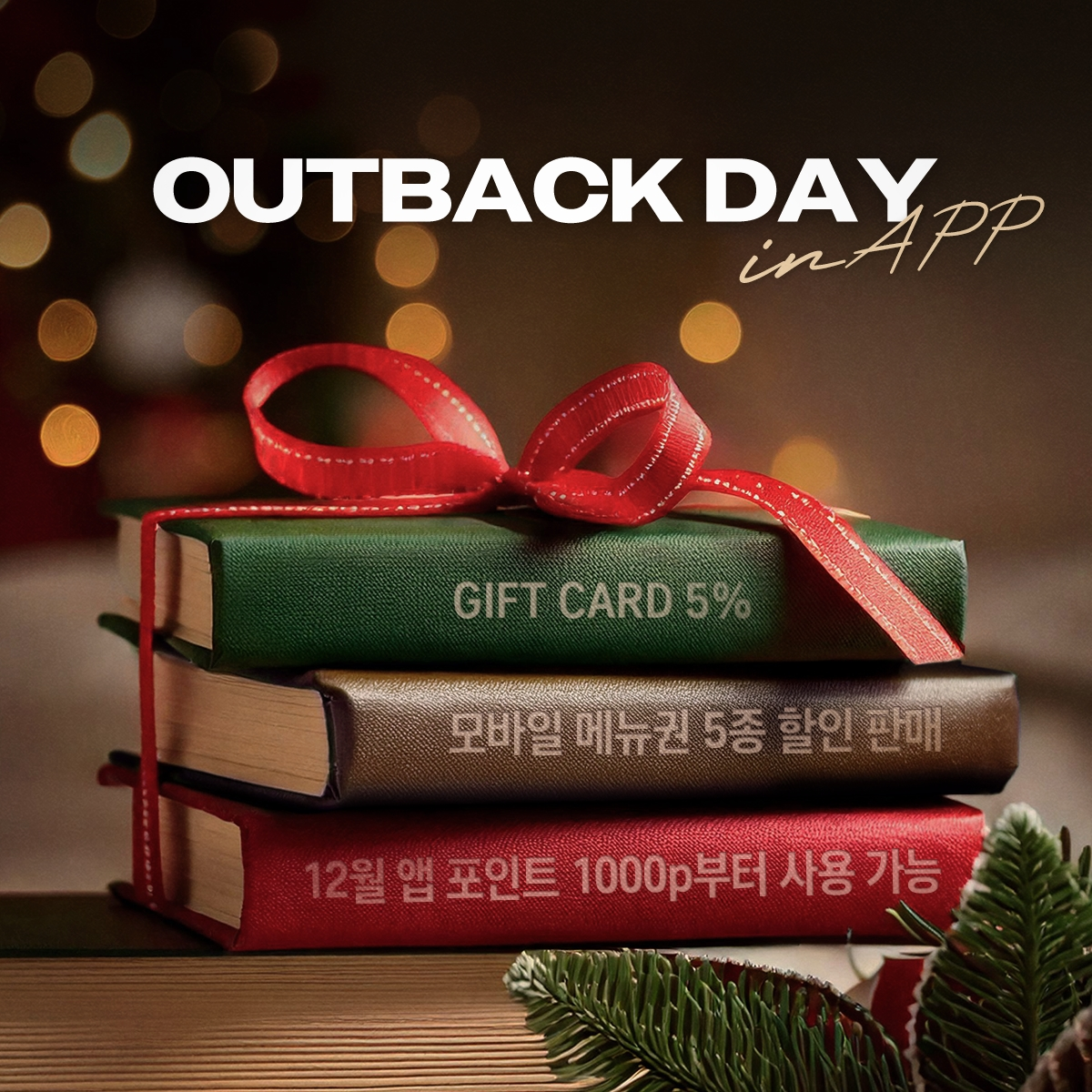 아웃백, 연말 혜택 이벤트 실시