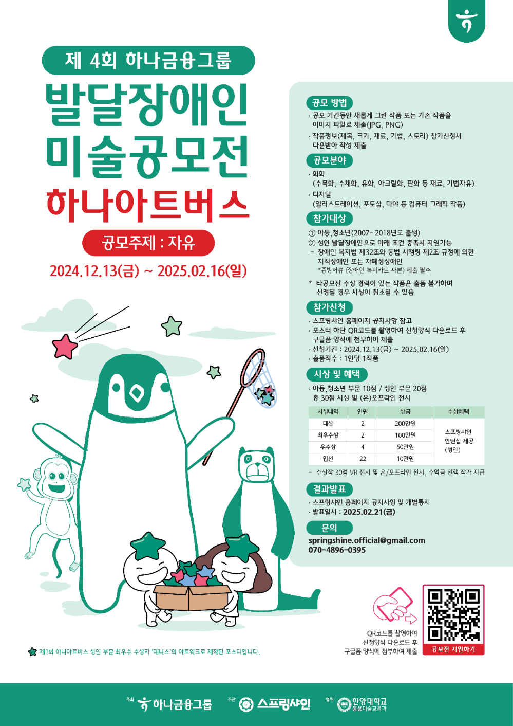 하나금융그룹, 발달장애 예술가들을 위한 미술 공모전 '제4회 하나 아트버스' 개최