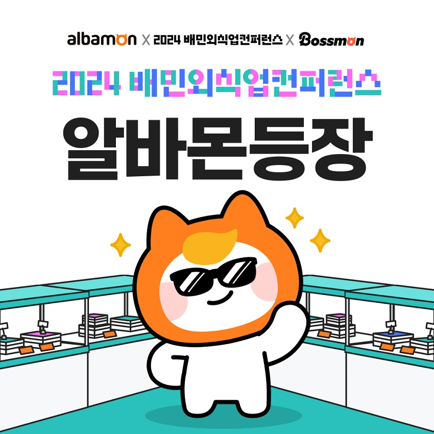 알바몬, ‘2024 배민외식업컨퍼런스’ 참가