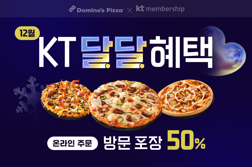 도미노피자, ‘KT 달달혜택’ 프로모션 실시