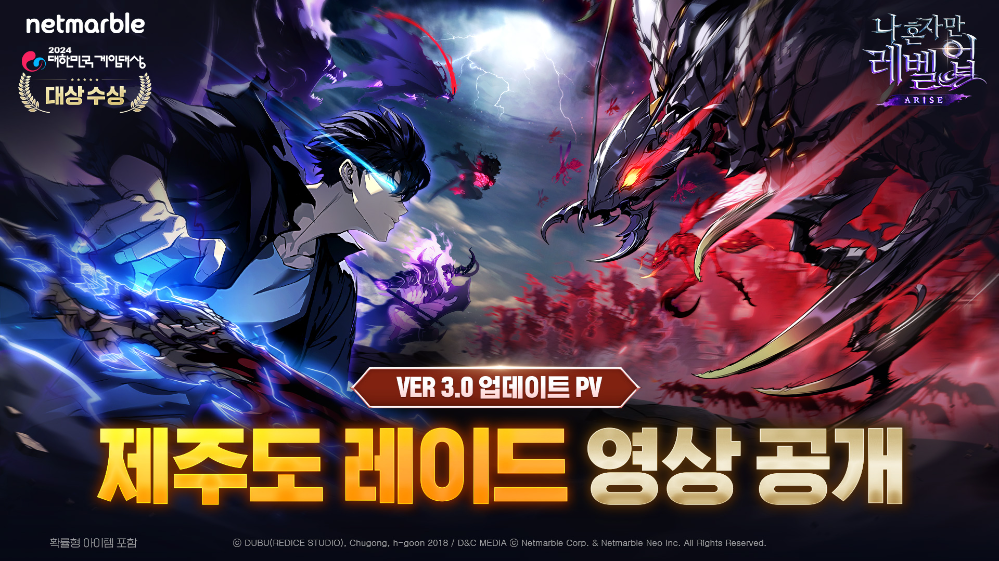 넷마블 '나 혼자만 레벨업:어라이즈', ‘더 게임 어워드’에서 ‘제주도 레이드’ PV 영상 공개