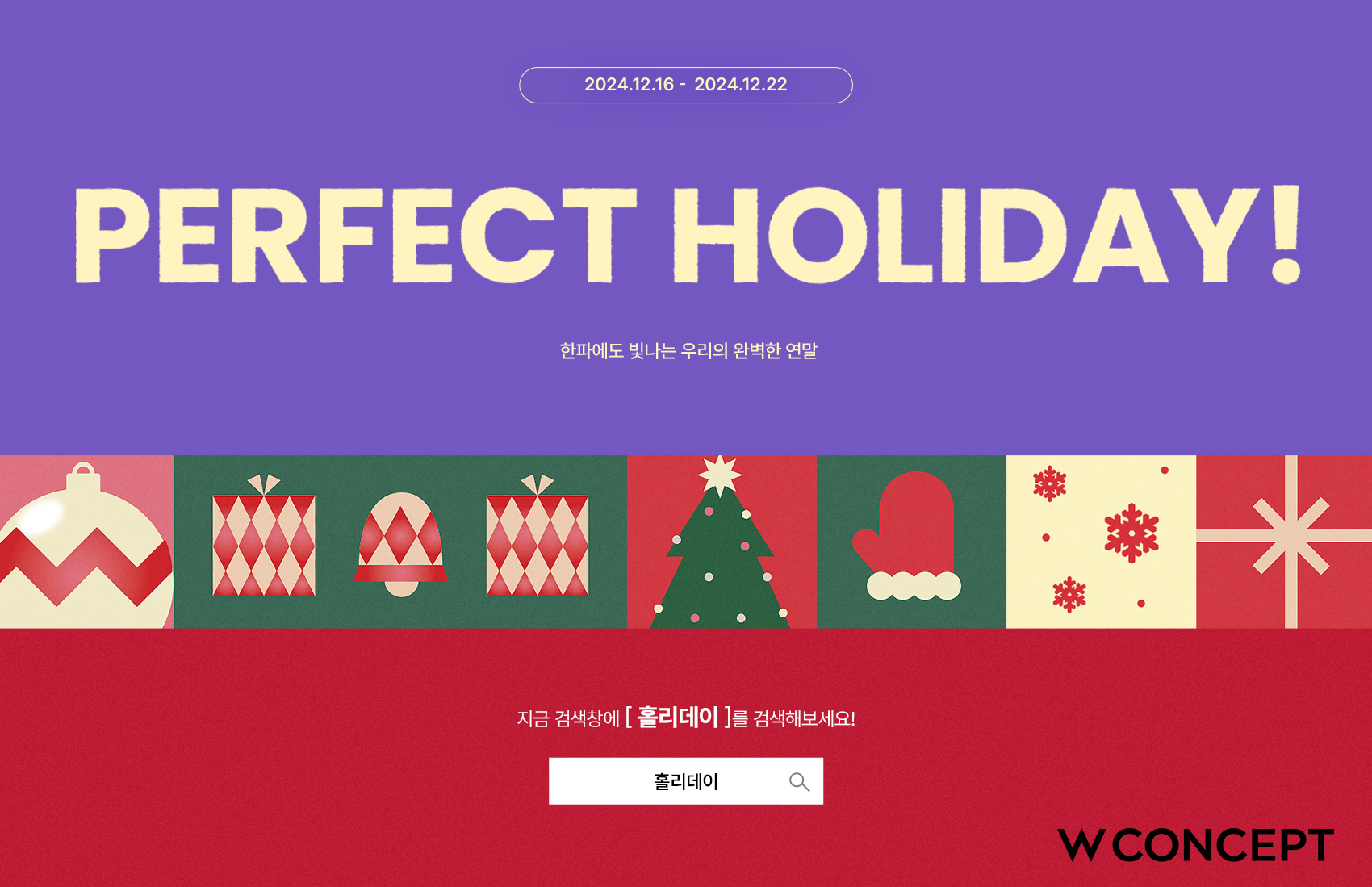 W컨셉, ‘퍼펙트 홀리데이’ 행사 진행