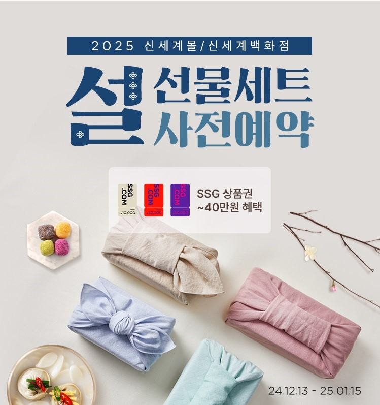 SSG닷컴, 신세계백화점몰 설 선물세트 사전예약