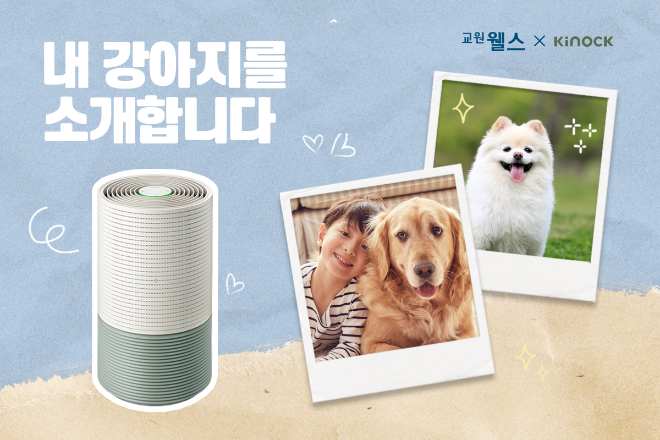 교원 웰스, 키녹과 반려가구 대상 ‘내 강아지를 소개합니다’ 이벤트 실시