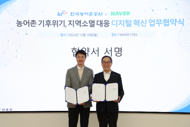 농어촌공사, 네이버와 '농어촌 기후 위기와 지역 소멸 대응 위한 디지털 혁신 업무협약' 체결