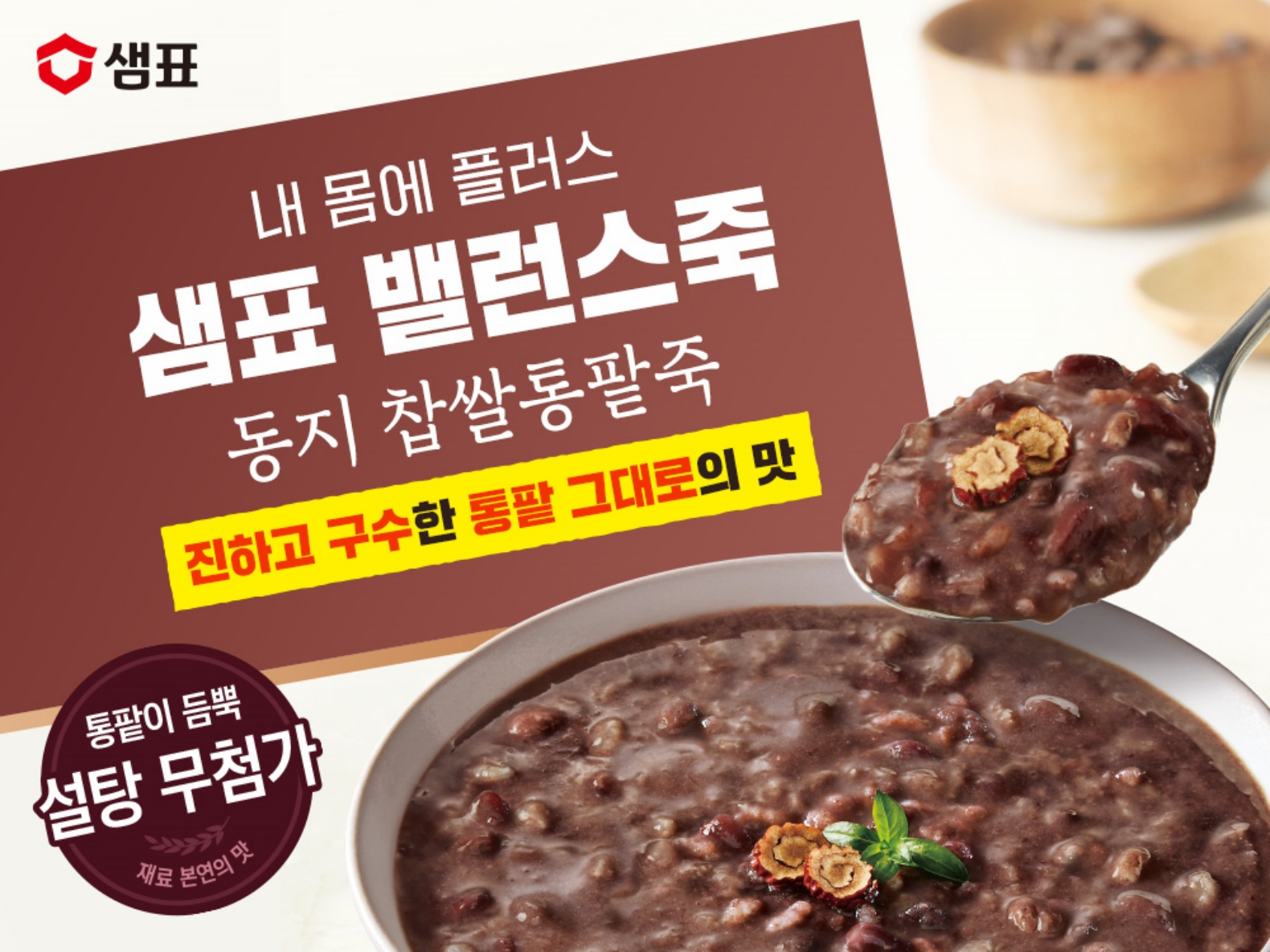 샘표, ‘밸런스죽 동지 찹쌀통팥죽’ 네이버 쇼핑 라이브 실시