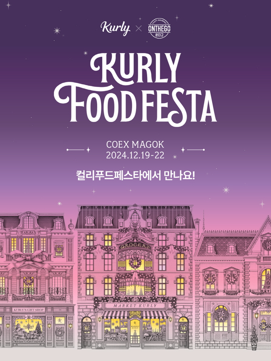 아워홈, ‘컬리푸드페스타 2024’ 참가