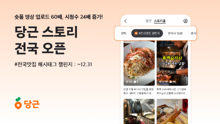 당근, 숏폼 서비스 ‘당근 스토리’ 전국으로 확대