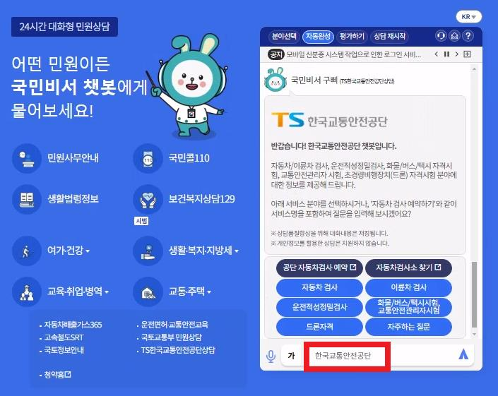 국민비서 ‘TS 챗봇’ 24시간 상담…“국민 편의 높인다”
