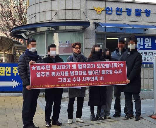 인천경찰청 정문 앞에서 김경두 감사와 이에 동조하는 일부 주민들이 “입주한 봉사자가 왜 법죄자가 되엇습니까? 봉사자를 법죄자로 몰아간 불공정 수사, 수사 사주 의혹”을 제기하는 현수막을 내걸고 기자회견을 가지고 있다.