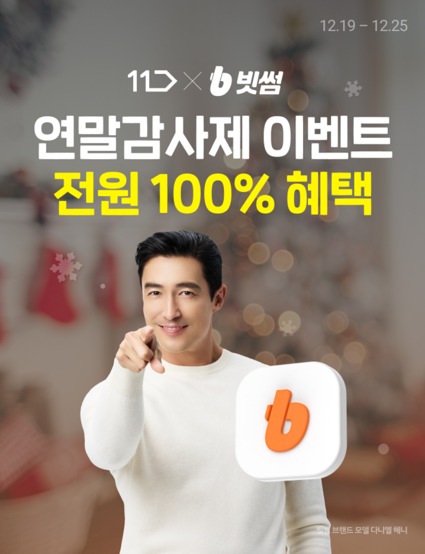 창립 11주년 맞은 빗썸, 연말 감사제 이벤트 실시