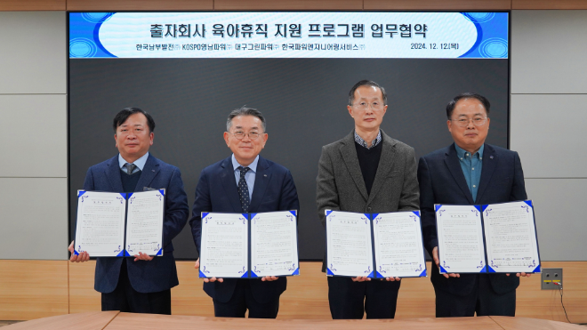 남부발전, 출자회사 3사 간 육아휴직 지원 프로그램 업무협약 체결