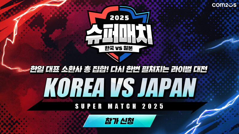 컴투스 ‘서머너즈 워 한일 슈퍼매치 2025’ 참가자 모집