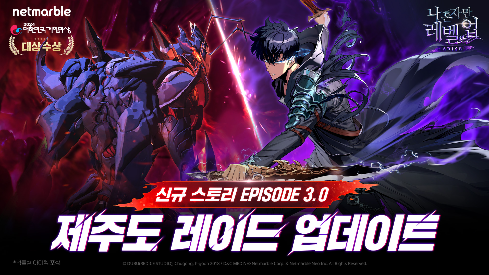 넷마블 '나 혼자만 레벨업:어라이즈' ‘Ver 3.0 제주도 레이드’ 업데이트