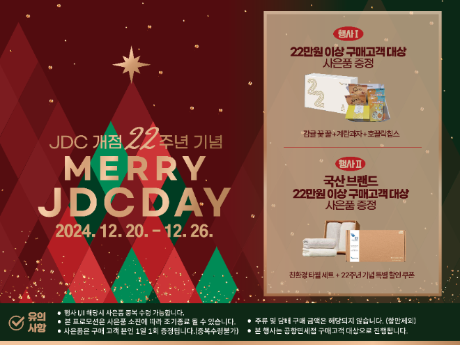 JDC면세점, 개점 22주년 기념 사은행사 진행