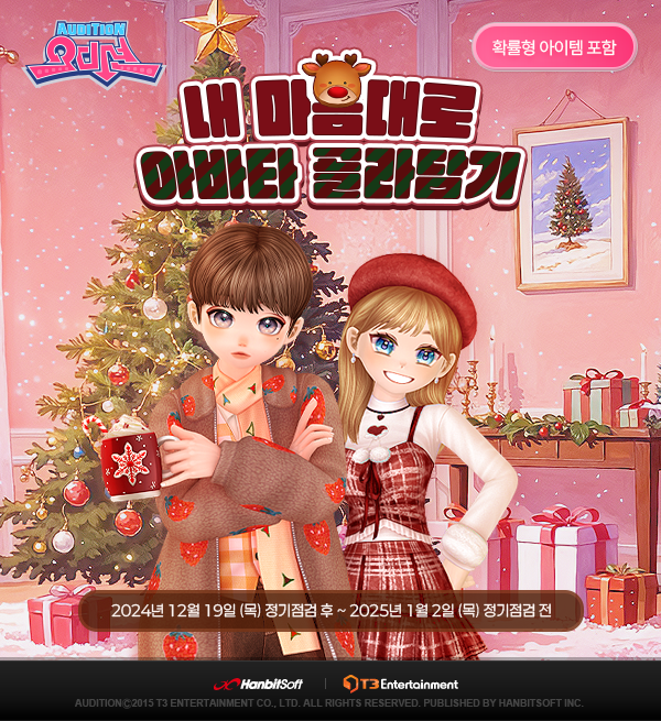 한빛소프트 오디션, 연말연시 아바타 특판 진행