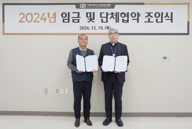 인천성모병원, 2024 임금 및 단체협약 조인식 진행