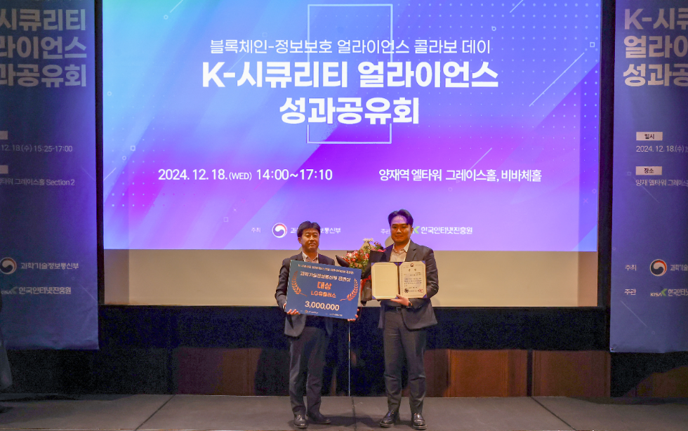 K-시큐리티 얼라이언스 성과공유회에서 수상 후 기념사진을 촬영하는 박세진 과학기술정보통신부 정보보호네트워크정책관과 최종보 LG유플러스 인터넷/보안사업팀장. 사진=LG유플러스