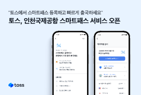토스, 안면인식 출국 서비스 ‘스마트패스’ 오픈