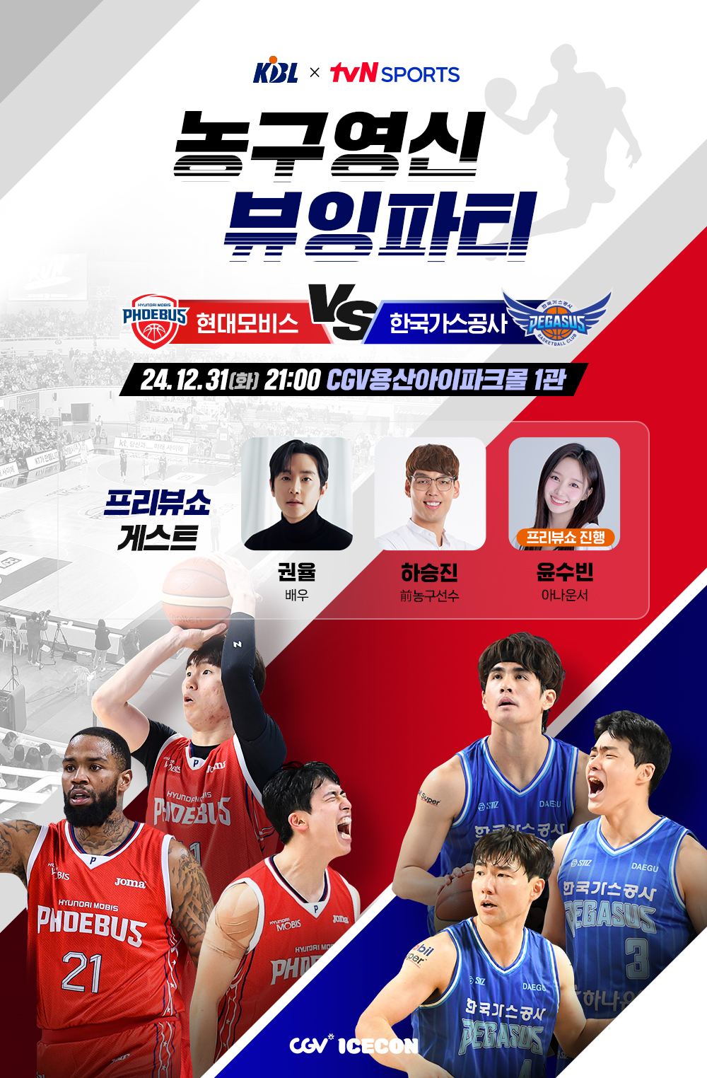 CGV, ‘농구영신 뷰잉파티’ 생중계