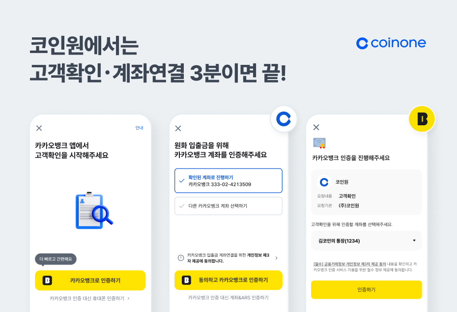 코인원, 카카오뱅크 인증 도입