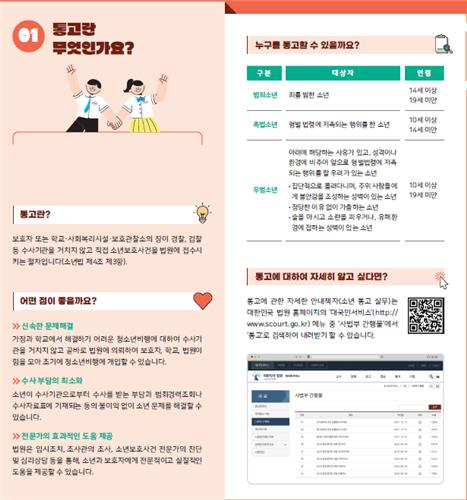 소년통고제도 리플릿.(사진=법원행정처)