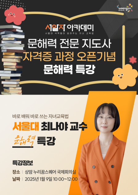 웅진씽크빅, 학부모 대상 전문교육 ‘서알자 아카데미’ 론칭