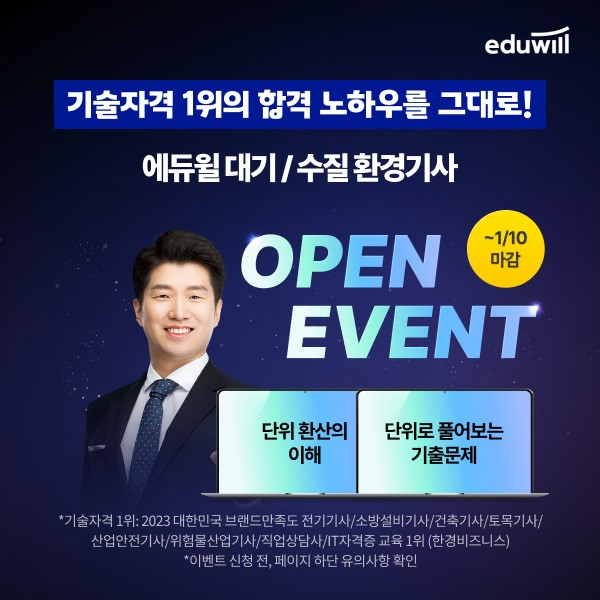 에듀윌, 대기∙수질환경기사 강좌 신규 론칭