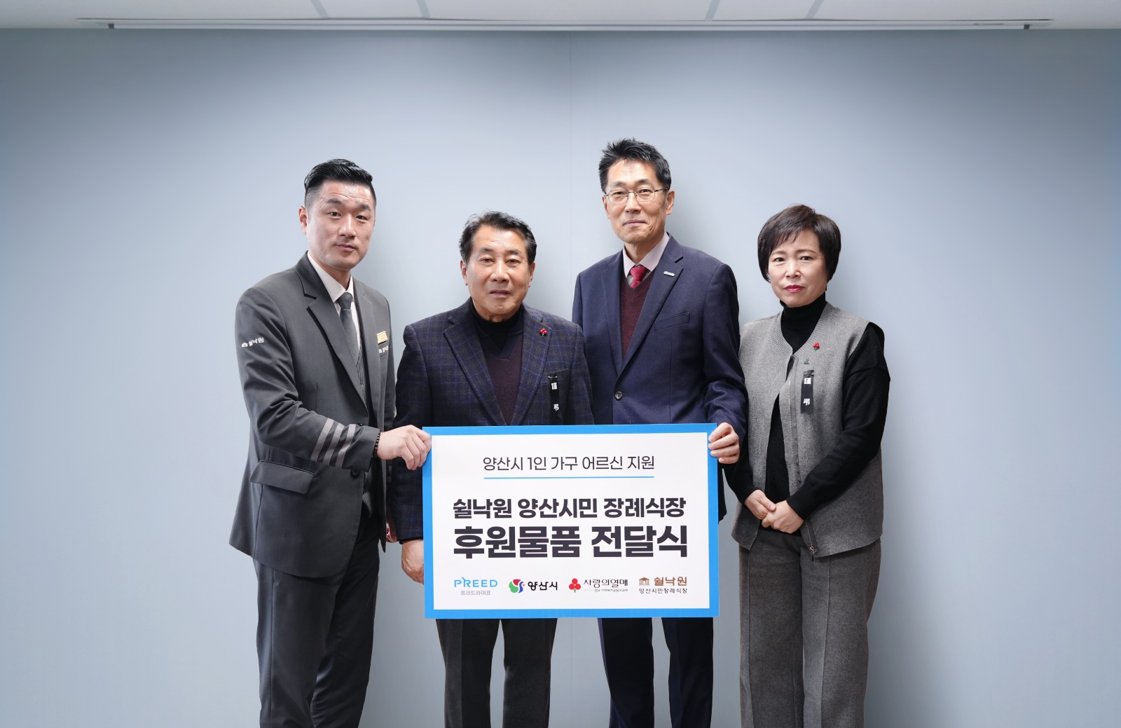 프리드라이프 ‘쉴낙원 양산시민 장례식장’, 독거노인 및 사회 취약계층 위한 기부