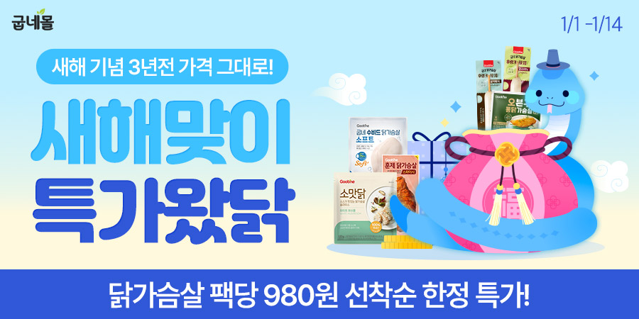 굽네몰, ‘새해맞이 특가왔닭’ 프로모션 실시
