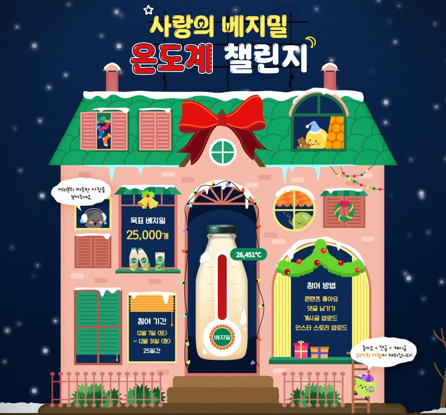 정식품, '사랑의 베지밀 온도계’ 캠페인 진행