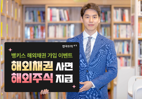 한국투자증권, 뱅키스 해외채권 투자 이벤트 실시