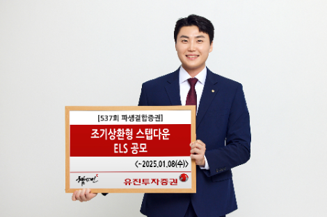 유진투자증권 ‘조기상환형 스텝다운’ ELS 공모
