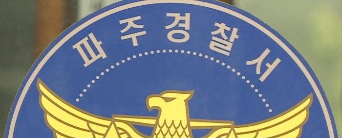 경기파주경찰서(사진=연합뉴스)