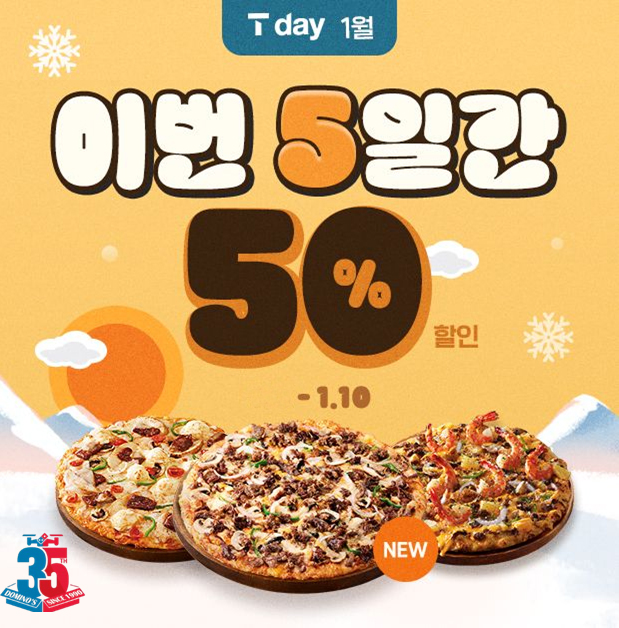 도미노피자, ‘SKT T Week’ 프로모션 진행