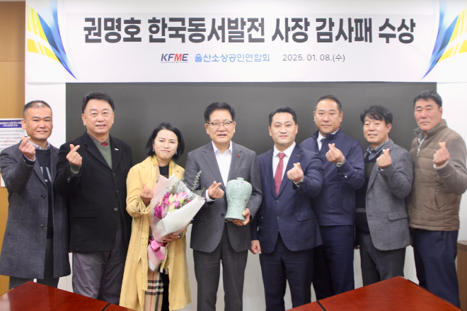 권명호 한국동서발전 사장, 울산소상공인연합회 감사패 수상