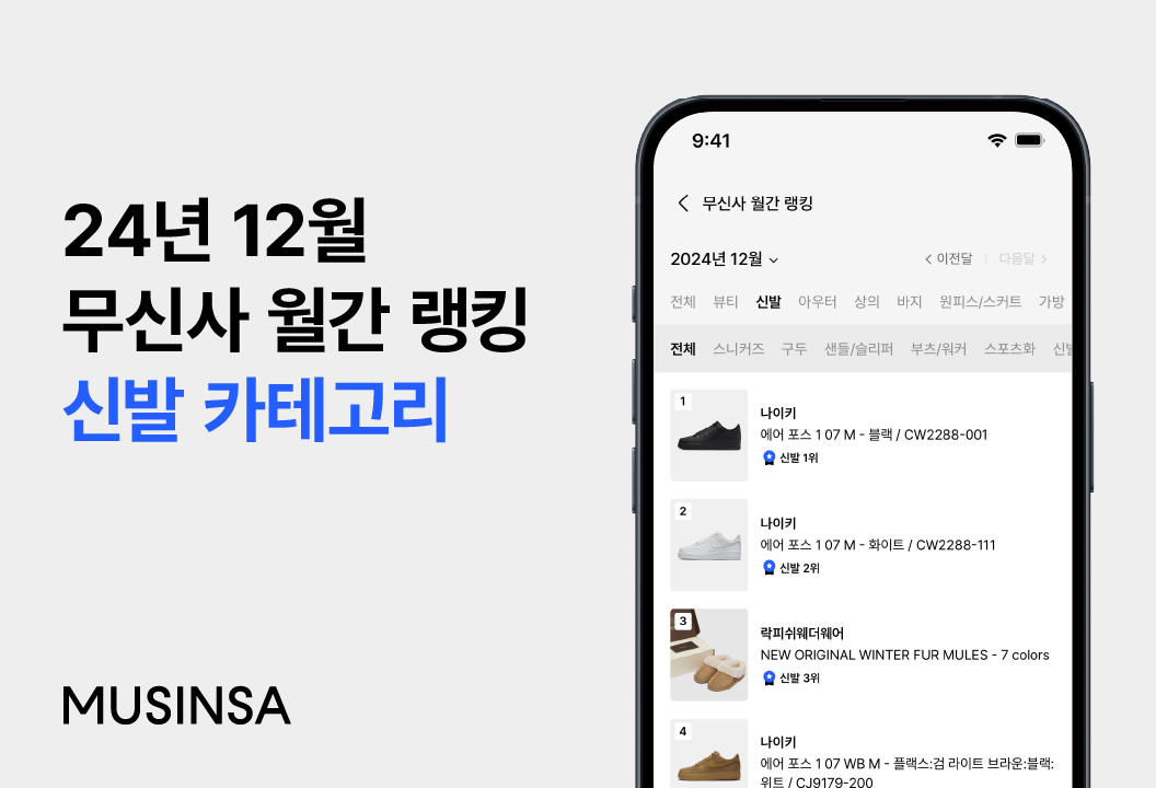 무신사, 12월 월간 상품 랭킹 공개