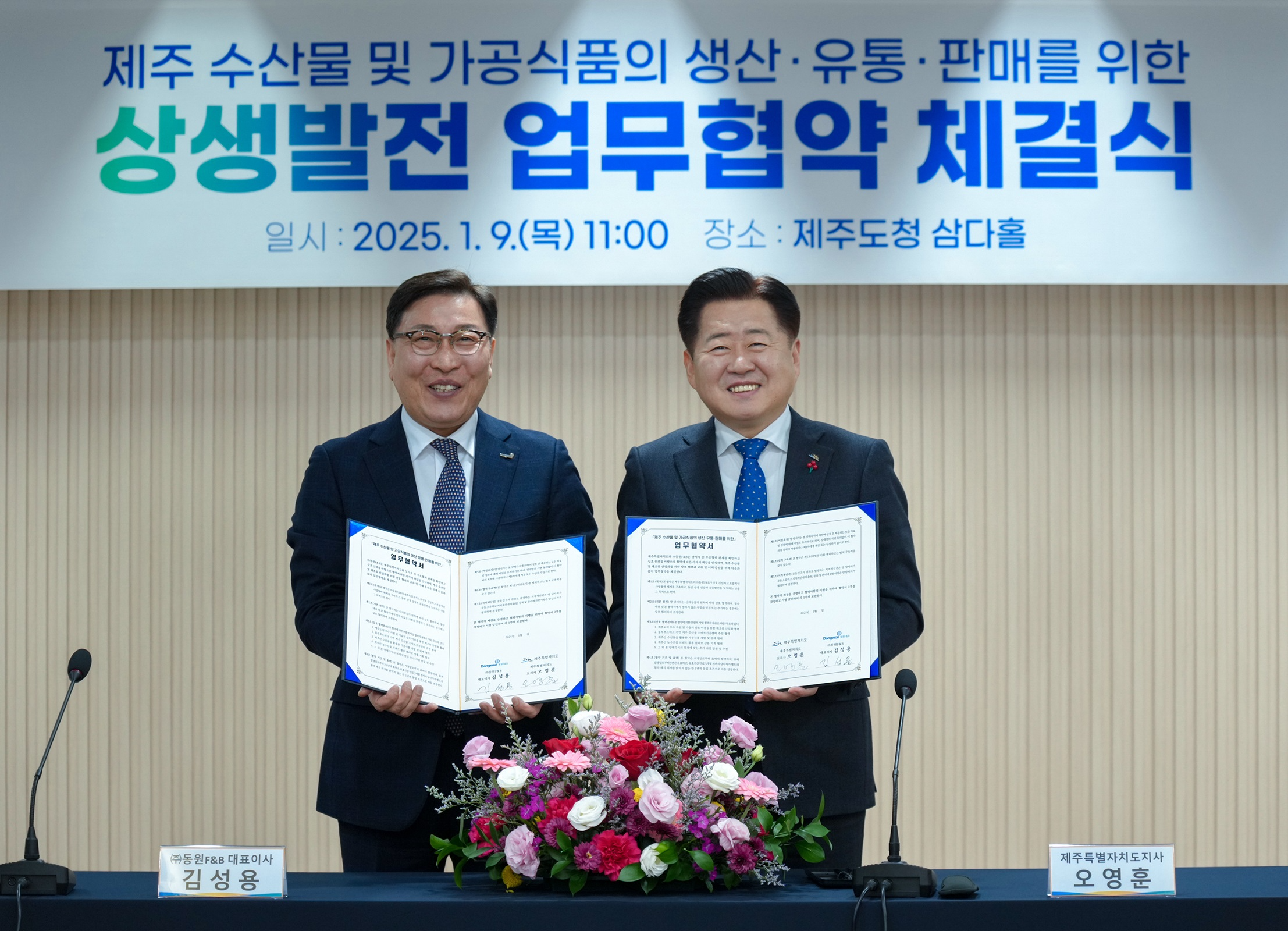 동원F&B, 제주 수산물 경쟁력 강화 위한 MOU 체결