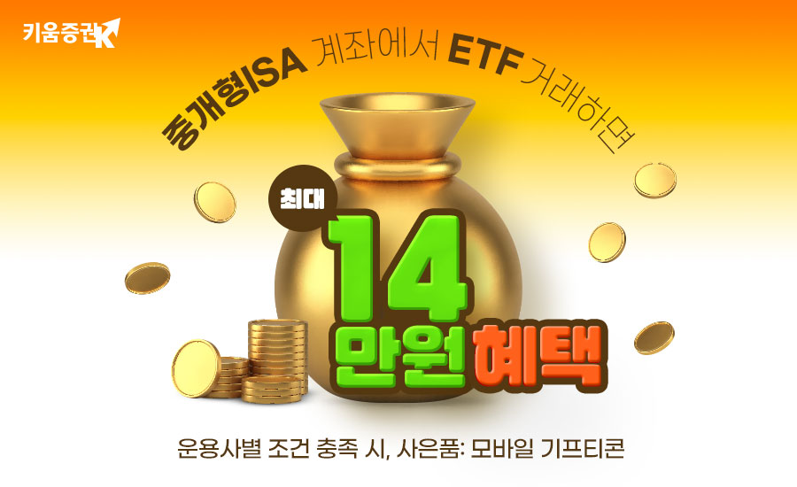 키움증권, 중개형ISA ETF거래 이벤트 실시