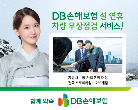 DB손보, 설 연휴 차량 무상점검서비스 실시