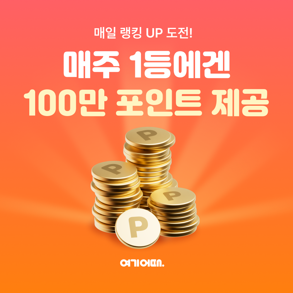 여기어때, 새해 맞이 이벤트 실시