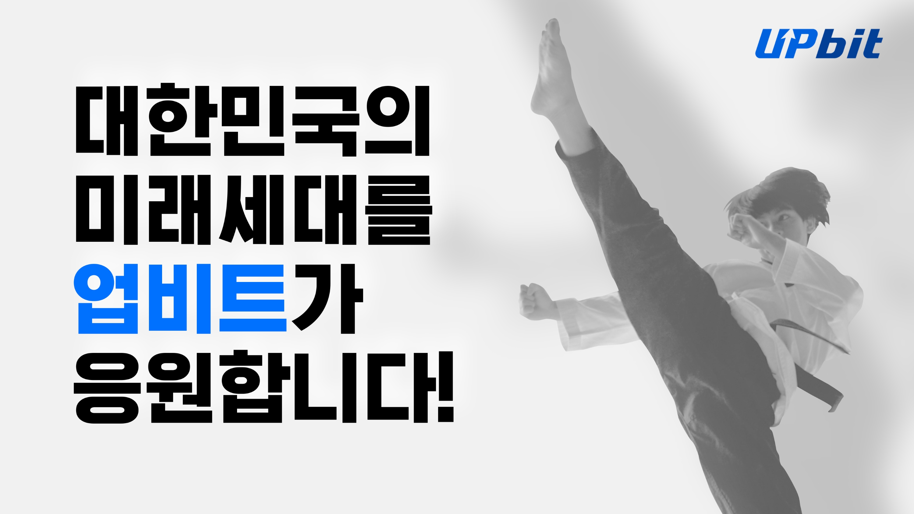 업비트, '태권도 품새 신동' 변재영 후원
