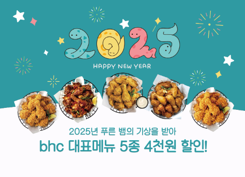 bhc, TOP 5 메뉴 자사앱 특별 할인 프로모션 진행