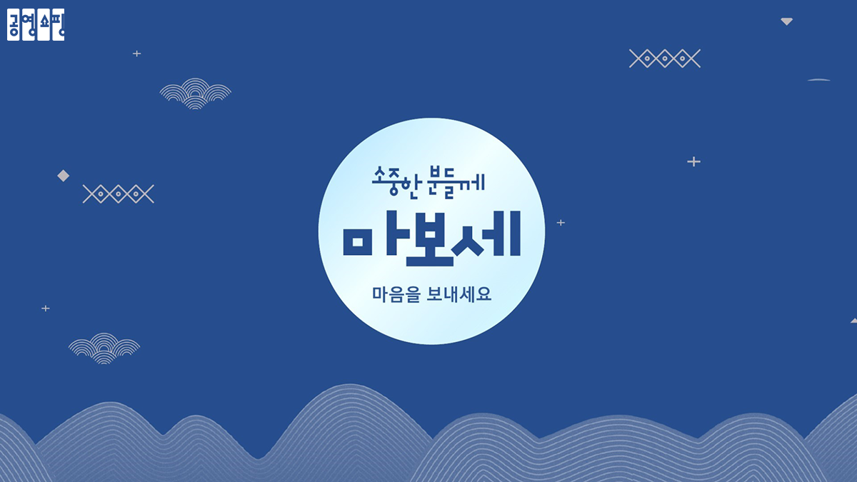 공영홈쇼핑, ‘마음을 보내세요’ 이벤트 실시