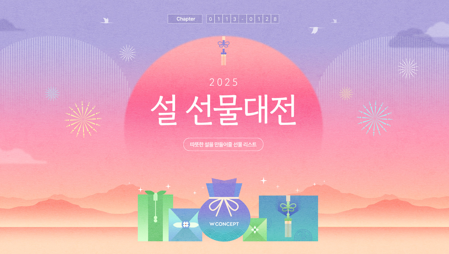 W컨셉, 설 선물대전 실시