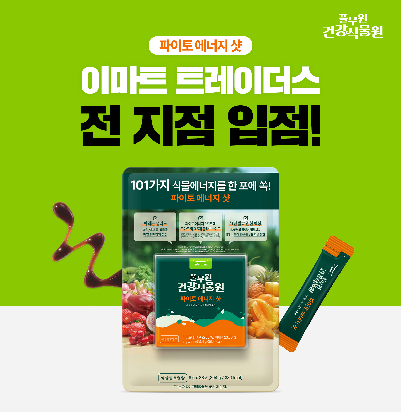 풀무원건강생활 ‘파이토 에너지 샷’ 이마트 트레이더스 입점